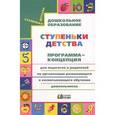 russische bücher: Конышева Наталья Михайловна - Ступеньки детства. Программа-концепция для педагогов и родителей