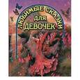 russische bücher:  - Любимые сказки для девочек