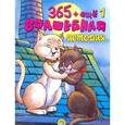 russische bücher:  - 365 + еще 1 волшебная история