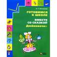 russische bücher: Поглазова Ольга Тихоновна - Готовимся к школе. Вместе со сказкой "Дюймовочка". Учебное пособие для дошкольников