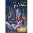russische bücher: Чарская Лидия Алексеевна - Сестра Марина. Люсина жизнь