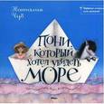 russische bücher: Чуб Наталья Валентиновна - Пони, который хотел увидеть море