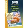 russische bücher: Ефимовский Ефим - Человек придумал парус