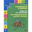 russische bücher: Поглазова Ольга Тихоновна - Готовимся к школе. Вместе со сказкой "Как Муравьишка домой спешил". Учебное пособие