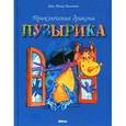 russische bücher: Билстейн Жак Томас - Приключения дракона Пузырика