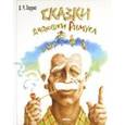 russische bücher: Харрис Джоэль Чандлер - Сказки дядюшки Римуса