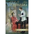 russische bücher: Новицкая Вера Сергеевна - Безмятежные годы