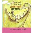 russische bücher: Кузнецов Евгений Николаевич - Добрый дракон