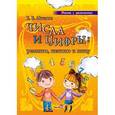 russische bücher: Мыслюк Виктория Викторовна - Числа и цифры. Различаю, называю и пишу