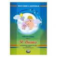 russische bücher: Лазарев Михаил Львович - Я дышу. Рабочая тетрадь. В 4-х частях. Часть 2