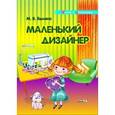 russische bücher: Былино Марина Владимировна - Маленький дизайнер
