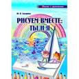 russische bücher: Захарова Юлия Владимировна - Рисуем вместе: ты и я