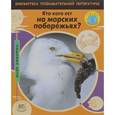 russische bücher: Баттерфилд Мойра - Кто кого ест на морских побережьях?