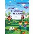 russische bücher: Кислякова Юлия Николаевна - Играю с буквами и словами