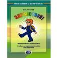 russische bücher: Лазарев Михаил Львович - Здравствуй! Предшкольная подготовка. Учебно-методическое пособие для педагогов
