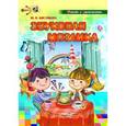 russische bücher: Кислякова Юлия Николаевна - Звуковая мозаика