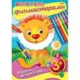 russische bücher:  - Рисуем фломастерами 3+