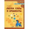 russische bücher: Захарова Юлия Владимировна - Рисуем узоры и орнаменты