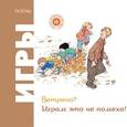 russische bücher: Риполл Ориол - Игры. Осень. Ветрено? Играм это не помеха!