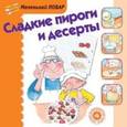 russische bücher: Сегарра Мерседес - Сладкие пироги и десерты