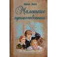 russische bücher: Бадэн Адольф - Маленькие путешественники