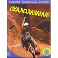russische bücher: Окслейд Крис - Скалолазание
