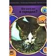 russische bücher: Снедден Роберт - Кто кого ест в городах?