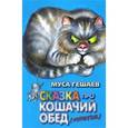 russische bücher: Гешаев Муса Баудинович - Скази про кошачий обед (мультики)