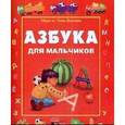 russische bücher: Беденко Марк Васильевич - Азбука для мальчиков