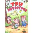 russische bücher:  - Три поросенка