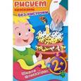 russische bücher:  - Рисуем красками без кисточки. Подарок 2+