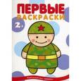 russische bücher:  - Первые раскраски. Военные