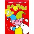 russische bücher:  - Первые раскраски. Клоуны