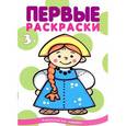 russische bücher:  - Первые раскраски. Народы мира