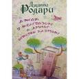 russische bücher: Родари Джанни - Джип в телевизоре и другие истории на орбите