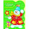 russische bücher: Васильева И. - С Новым годом! Снеговик. Раскраска