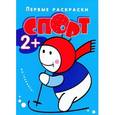 russische bücher:  - Первые раскраски. Спорт