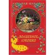 russische bücher:  - Волшебное лукошко