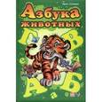 russische bücher: Солнышко Ирина - Азбука животных