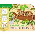 russische bücher:  - Как рисовать животных