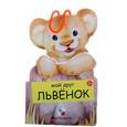 russische bücher: Бурмистрова Лариса - Мой друг львенок