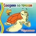 russische bücher:  - Соедини по точкам: Черепашка