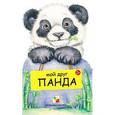 russische bücher: Бурмистрова Лариса - Мой друг панда