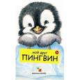 russische bücher: Бурмистрова Лариса - Мой друг пингвин