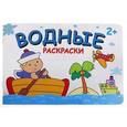 russische bücher:  - Водные раскраски. Путешествие