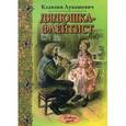 russische bücher: Лукашевич Клавдия Владимировна - Дядюшка-флейтист