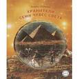 russische bücher: Штулкова Рената - Хранители семи чудес света