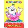 russische bücher:  - Тили-бом!