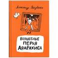 russische bücher: Якубенко Александр Владимирович - Волшебные перья Арарахиса