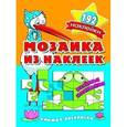 russische bücher:  - Мозаика из наклеек. Веселая компания